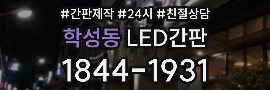 학성동 LED간판 상담 전화 1844-1931