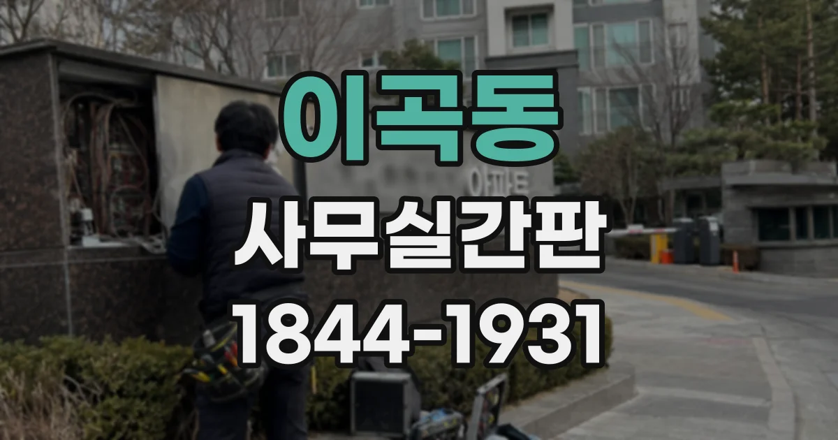 이곡동 사무실간판