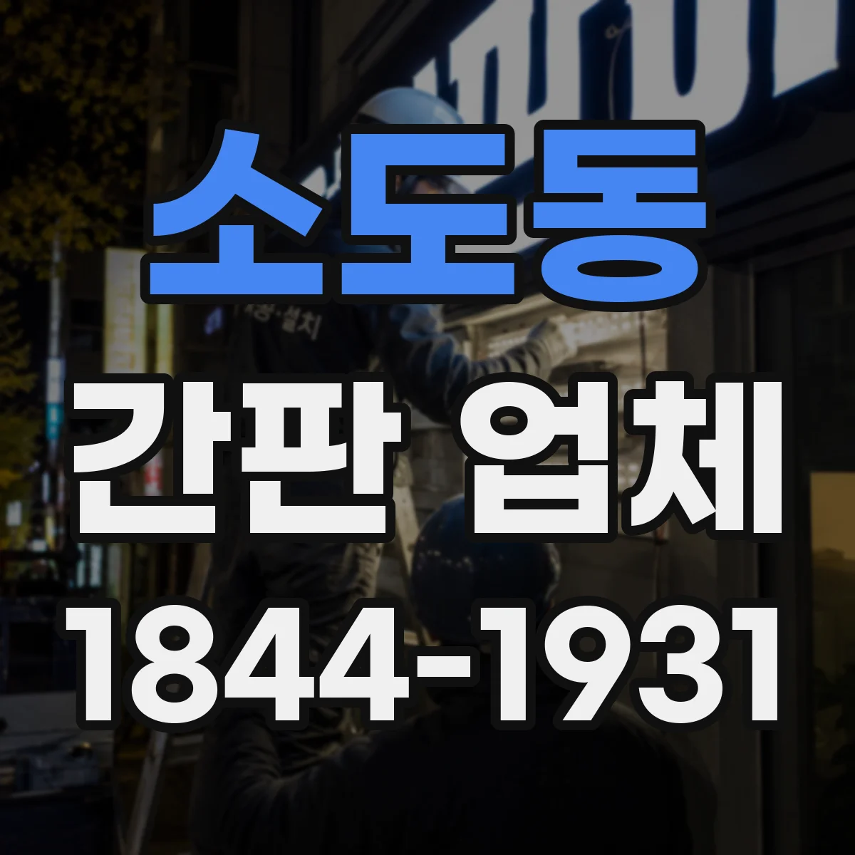 소도동 간판 업체