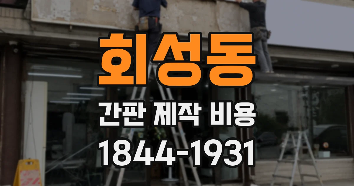 회성동 간판 제작 비용