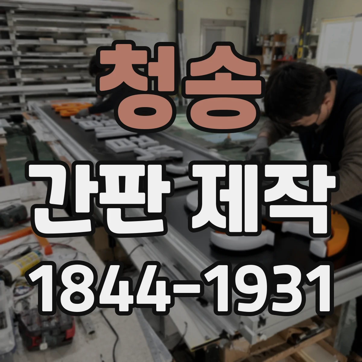 청송 간판 제작 사계절 옥외용 재질 선택 시 고려사항