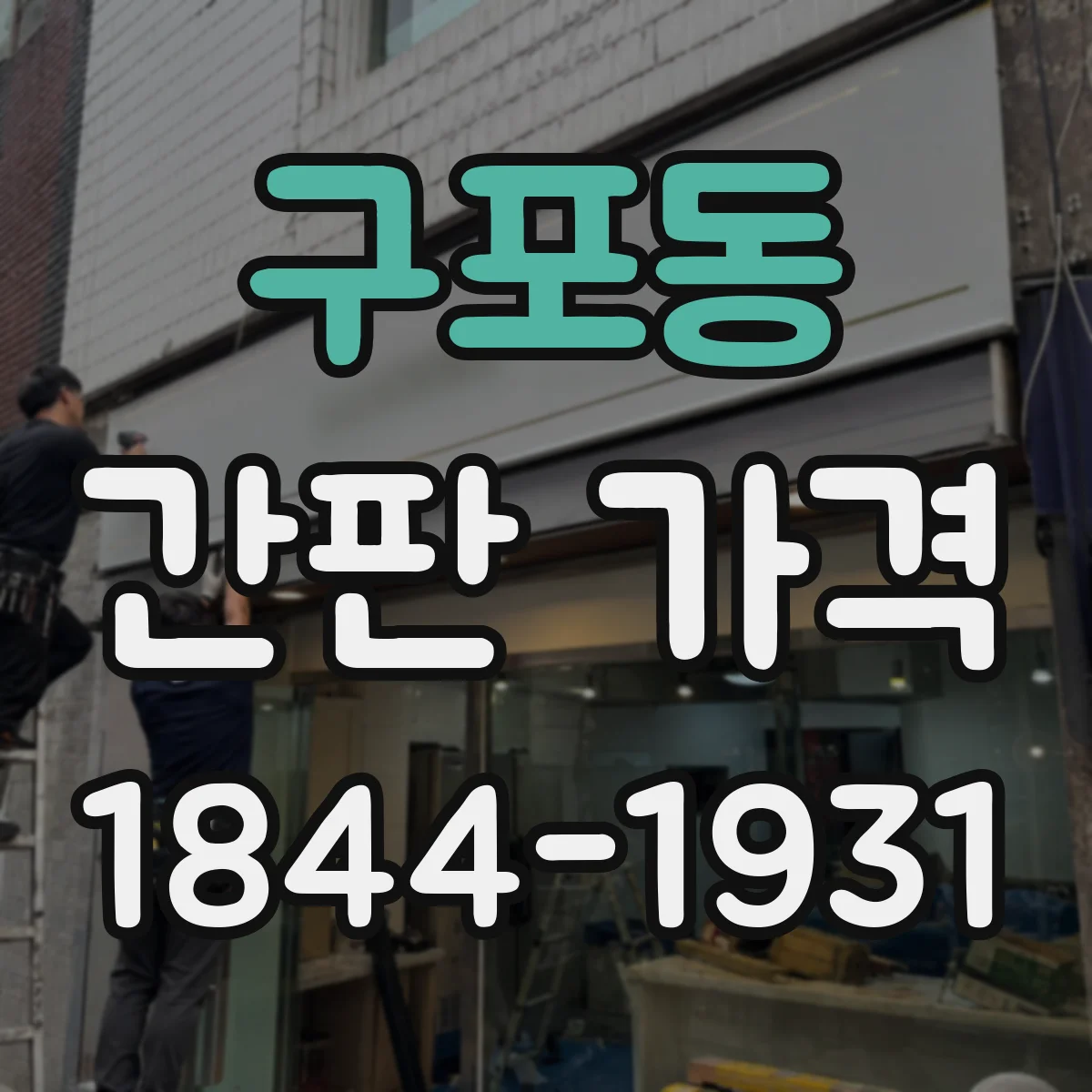 구포동 간판 가격