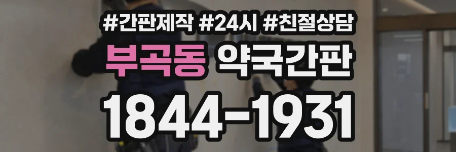 부곡동 약국간판 상담 전화 1844-1931
