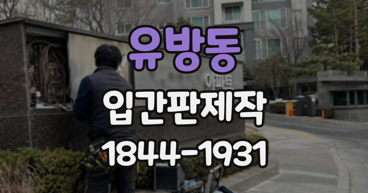 유방동 입간판제작