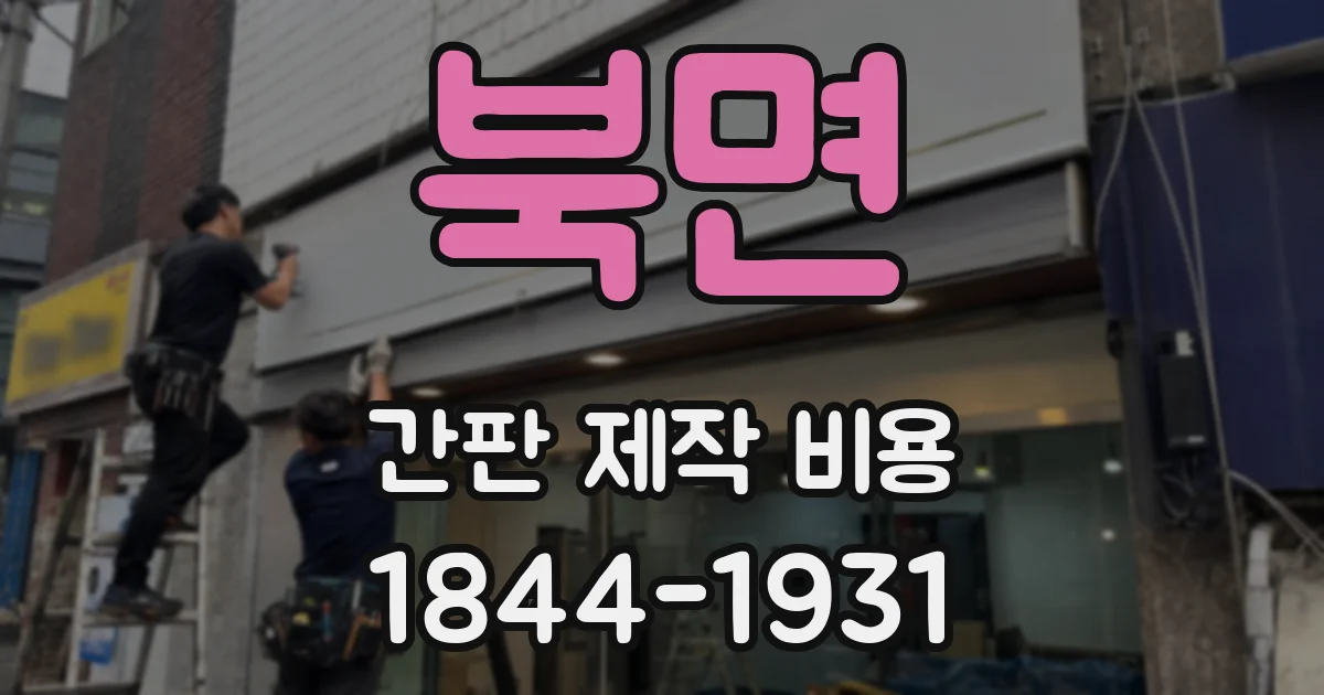 북면 간판 제작 비용