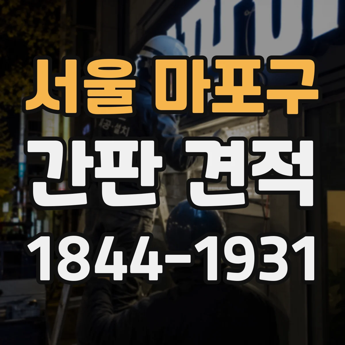 서울 마포구 간판 견적 필름 종류별 단가 차이와 비용 계산