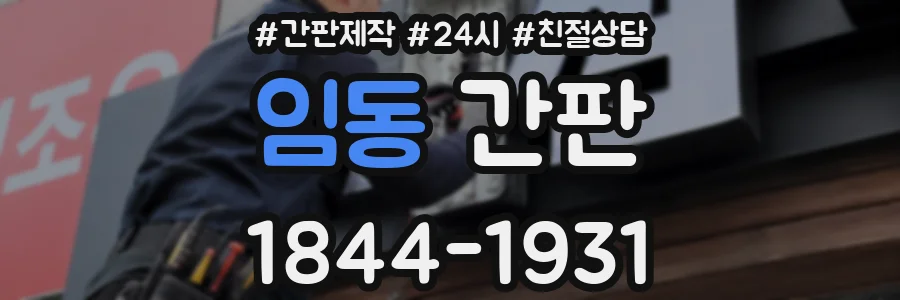 임동 간판