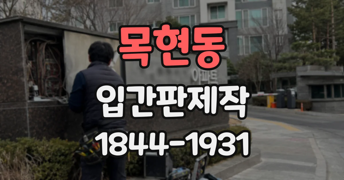 목현동 입간판제작