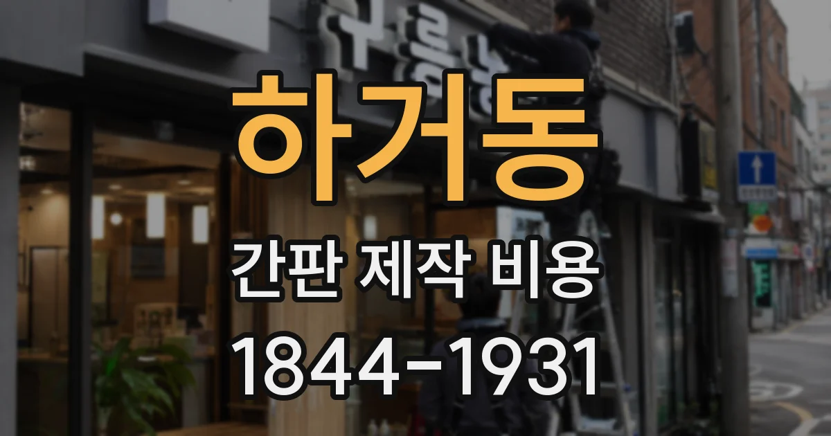 하거동 간판 제작 비용