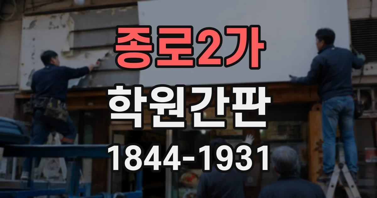 종로2가 학원간판