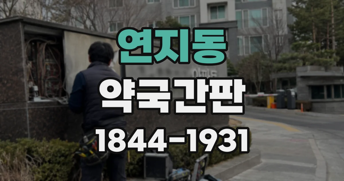 연지동 약국간판