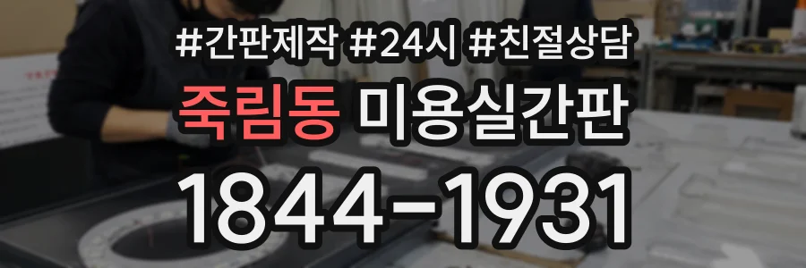죽림동 미용실간판 상담 전화 1844-1931