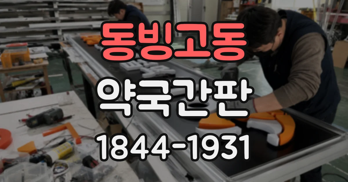 동빙고동 약국간판