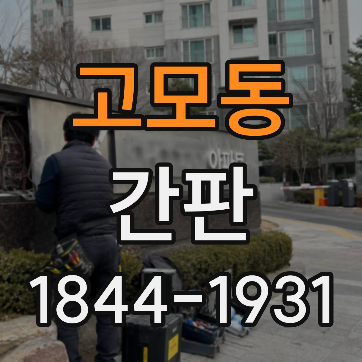 고모동 간판