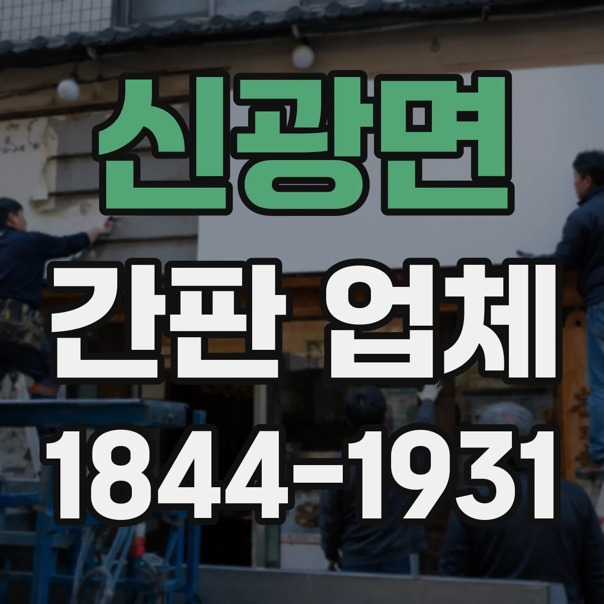 신광면 간판 업체