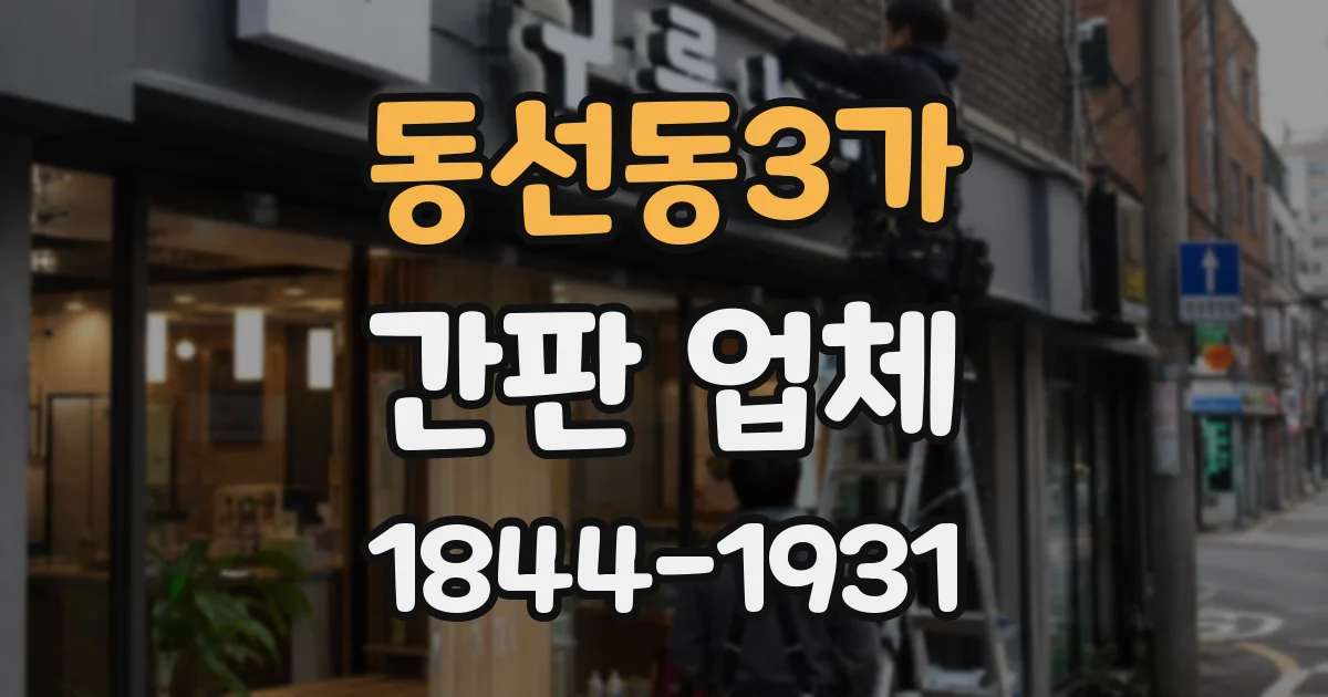 동선동3가 간판 업체