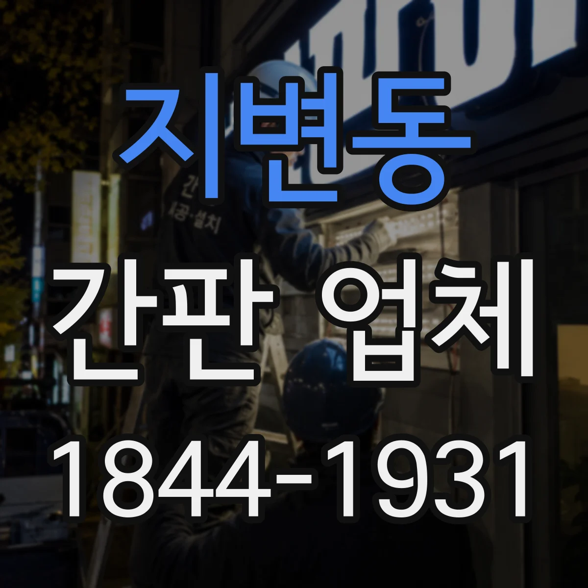 지변동 간판 업체