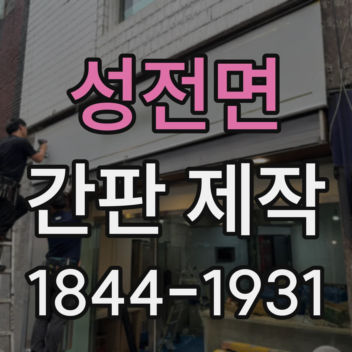 성전면 간판 제작