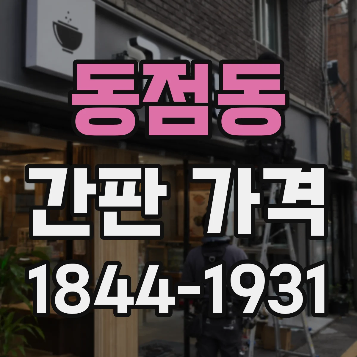 동점동 간판 가격