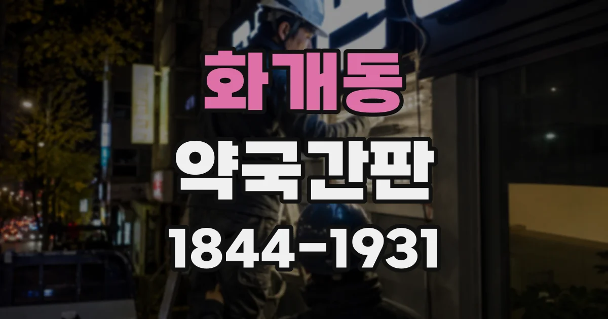화개동 약국간판