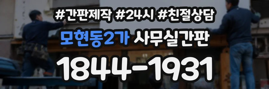 모현동2가 사무실간판 상담 전화 1844-1931