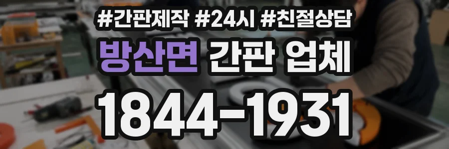 방산면 간판 업체
