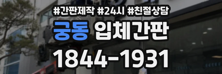 궁동 입체간판 상담 전화 1844-1931