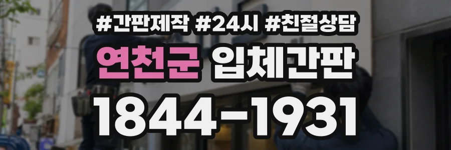 연천군 입체간판 상담 전화 1844-1931