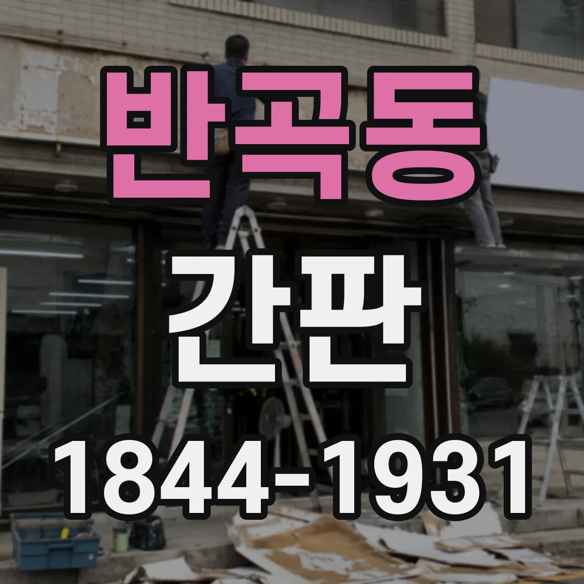 반곡동 간판