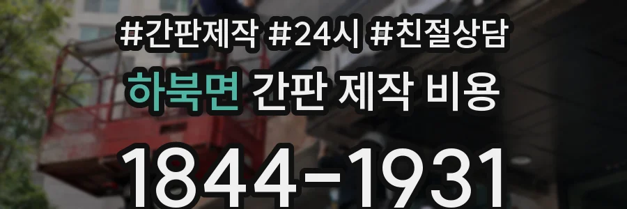 하북면 간판 제작 비용