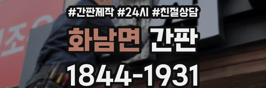 화남면 간판