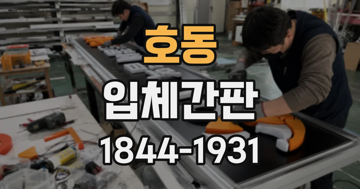 호동 입체간판