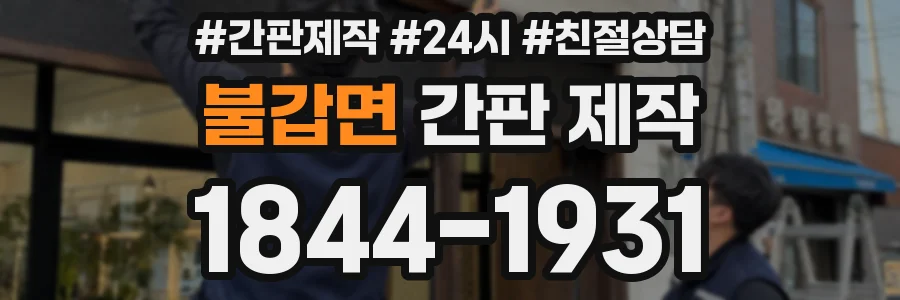 불갑면 간판 제작