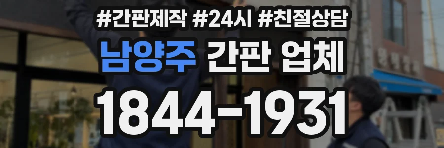 남양주 간판 업체