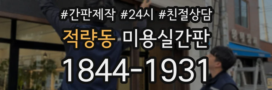 적량동 미용실간판 상담 전화 1844-1931