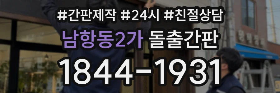 남항동2가 돌출간판 상담 전화 1844-1931