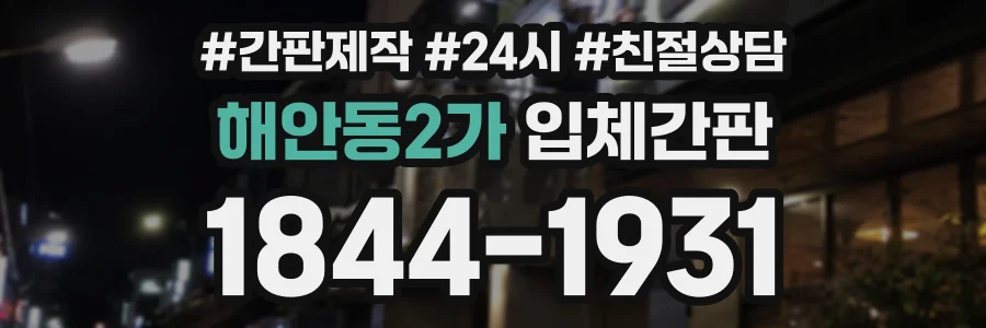 해안동2가 입체간판 상담 전화 1844-1931