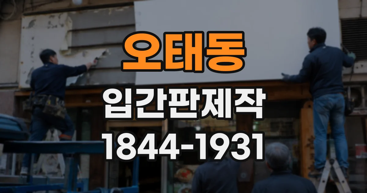 오태동 입간판제작