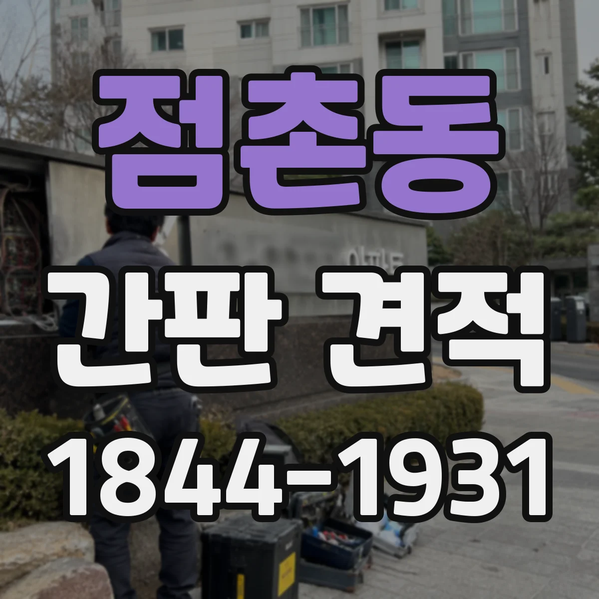 점촌동 간판 견적