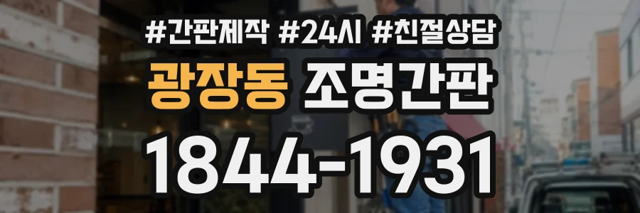 광장동 조명간판 상담 전화 1844-1931