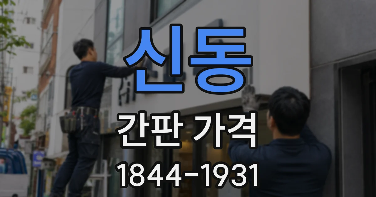 신동 간판 가격