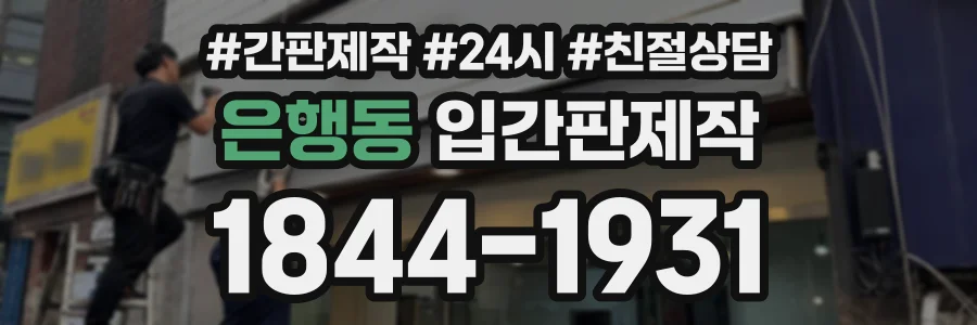 은행동 입간판제작 상담 전화 1844-1931