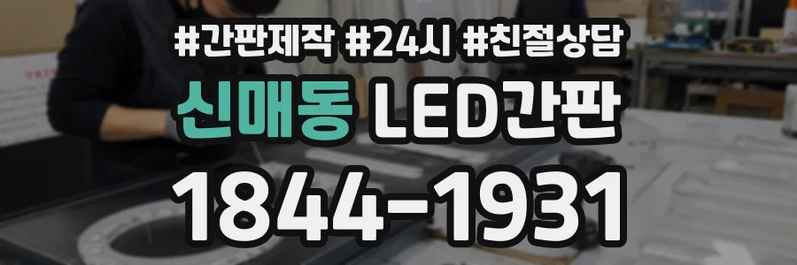 신매동 LED간판 상담 전화 1844-1931