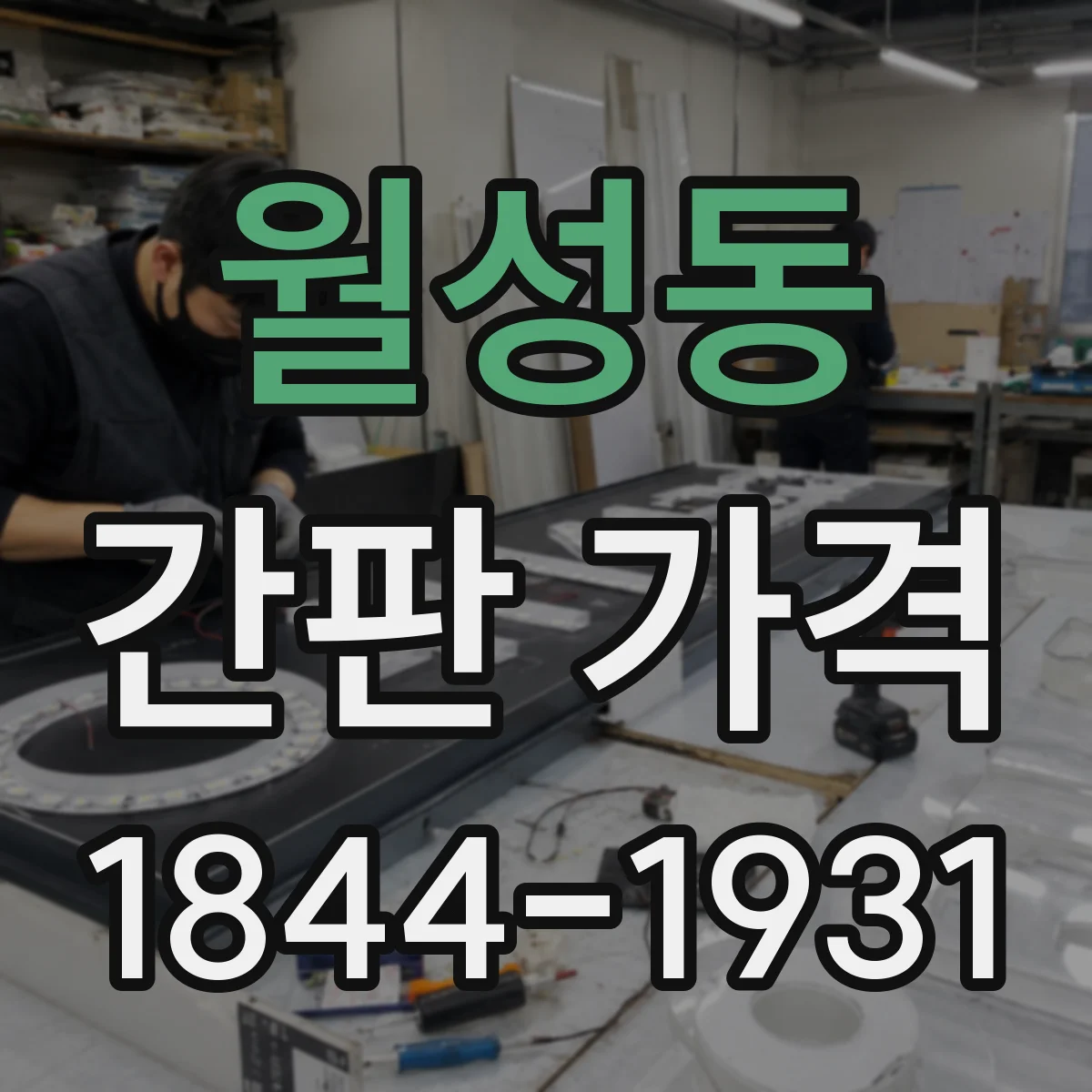 월성동 간판 가격