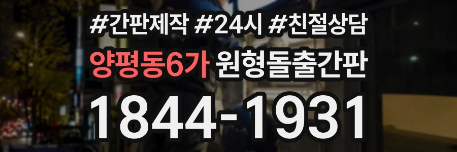 양평동6가 원형돌출간판 상담 전화 1844-1931