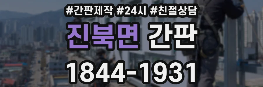 진북면 간판