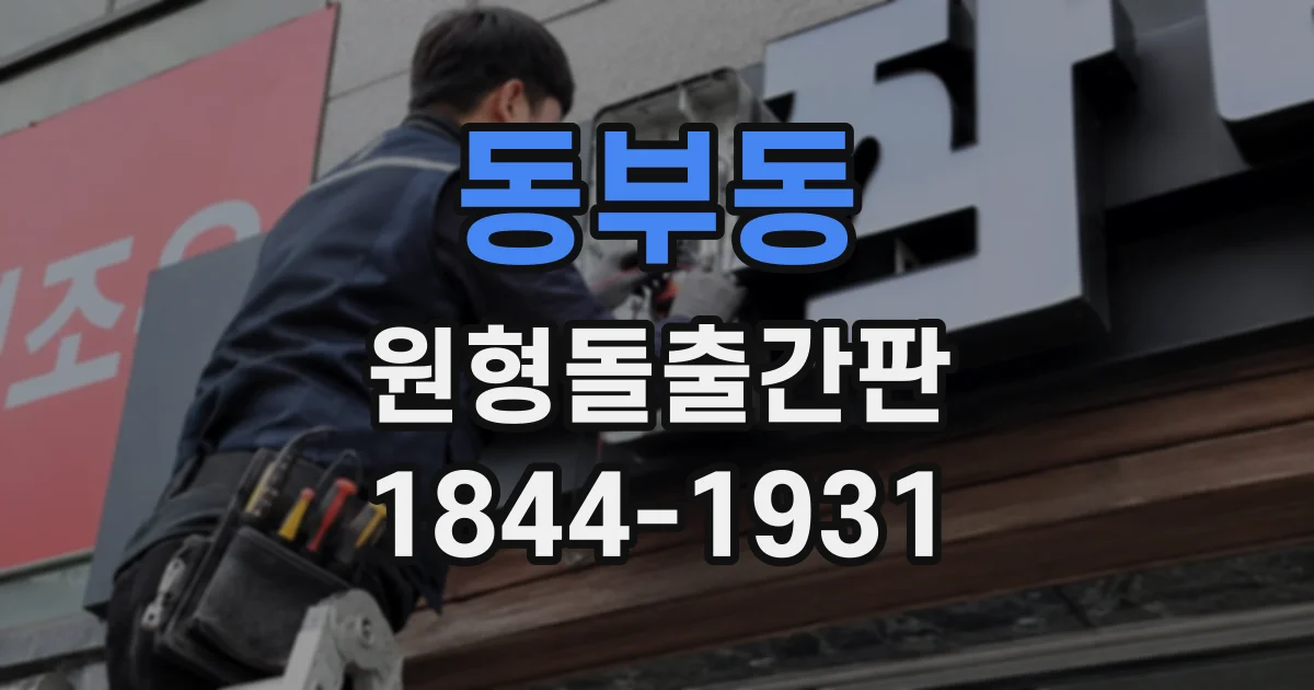 동부동 원형돌출간판