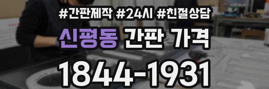 신평동 간판 가격