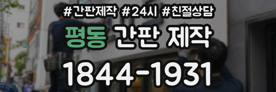 평동 간판 제작