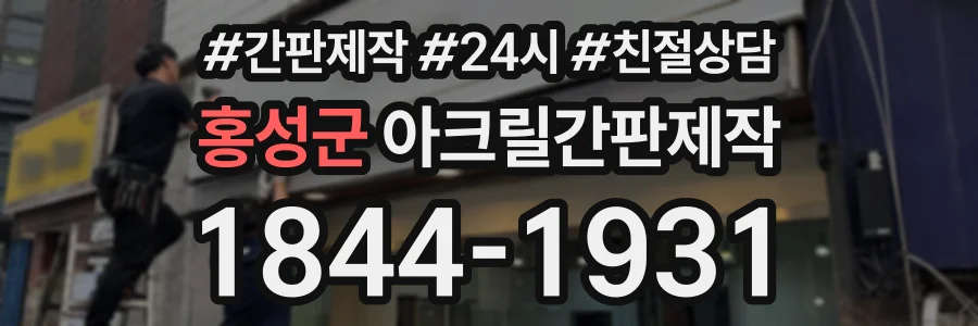 홍성군 아크릴간판제작 상담 전화 1844-1931